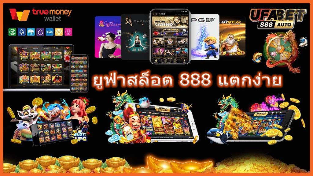 ยูฟ่าสล็อต-888-แตกง่าย.jpg